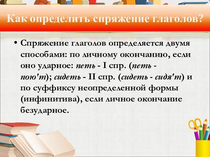 Как определить спряжение глаголов? Спряжение глаголов определяется двумя способами: по личному