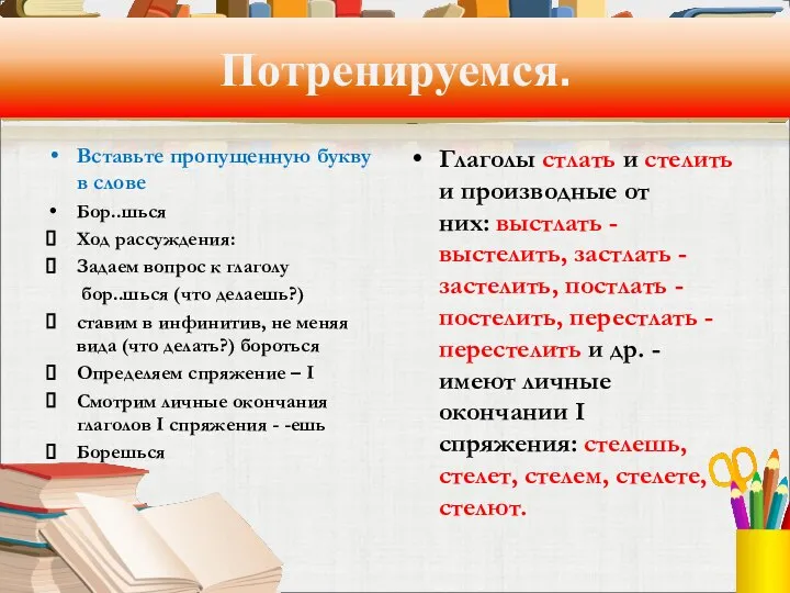 Потренируемся. Вставьте пропущенную букву в слове Бор..шься Ход рассуждения: Задаем вопрос