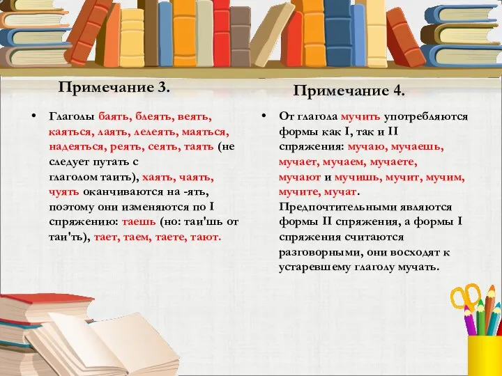 Примечание 3. Глаголы баять, блеять, веять, каяться, лаять, лелеять, маяться, надеяться,