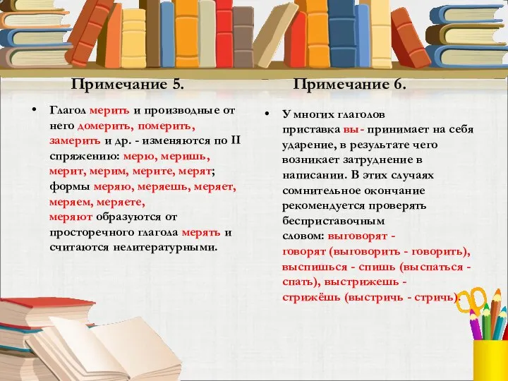 Примечание 5. Глагол мерить и производные от него домерить, померить, замерить