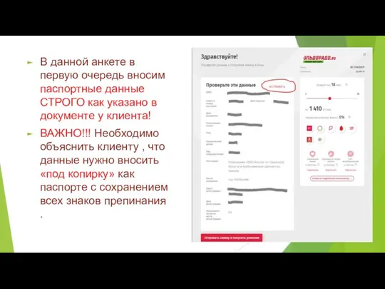 В данной анкете в первую очередь вносим паспортные данные СТРОГО как