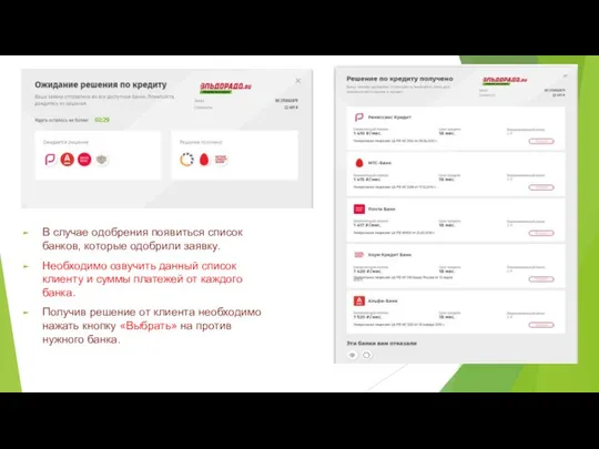 В случае одобрения появиться список банков, которые одобрили заявку. Необходимо озвучить