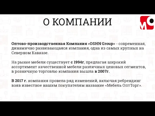 О КОМПАНИИ Оптово-производственная Компания «OSHN Group» - современная, динамично развивающаяся компания,