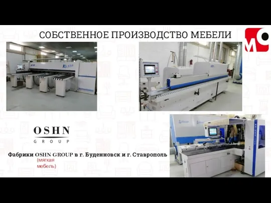 СОБСТВЕННОЕ ПРОИЗВОДСТВО МЕБЕЛИ Фабрики OSHN GROUP в г. Буденновск и г. Ставрополь (мягкая мебель)