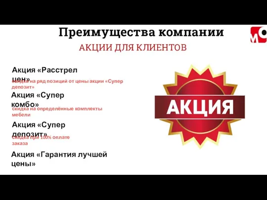 АКЦИИ ДЛЯ КЛИЕНТОВ Акция «Расстрел цен» скидка на ряд позиций от