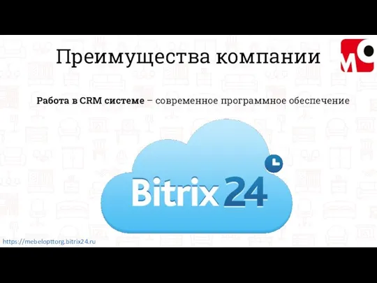 Преимущества компании https://mebelopttorg.bitrix24.ru Работа в CRM системе – современное программное обеспечение