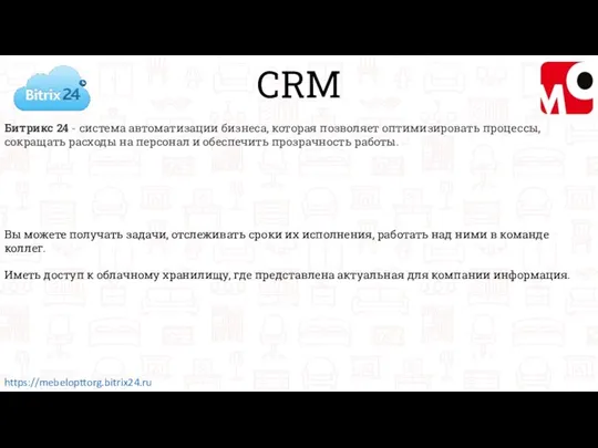 CRM https://mebelopttorg.bitrix24.ru Битрикс 24 - система автоматизации бизнеса, которая позволяет оптимизировать