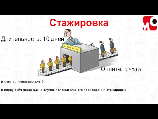 Стажировка Длительность: 10 дней Оплата: Когда выплачивается ? в первую з/п