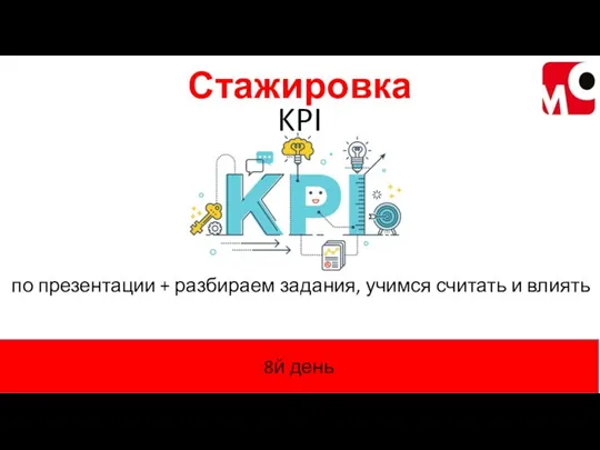 Стажировка 8й день KPI по презентации + разбираем задания, учимся считать и влиять