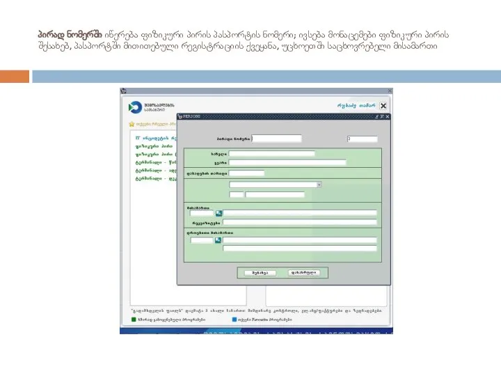 პირად ნომერში იწერება ფიზიკური პირის პასპორტის ნომერი; ივსება მონაცემები ფიზიკური პირის