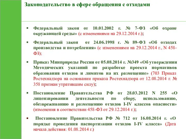 Законодательство в сфере обращения с отходами Федеральный закон от 10.01.2002 г.