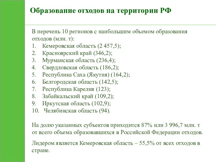 Образование отходов на территории РФ В перечень 10 регионов с наибольшим