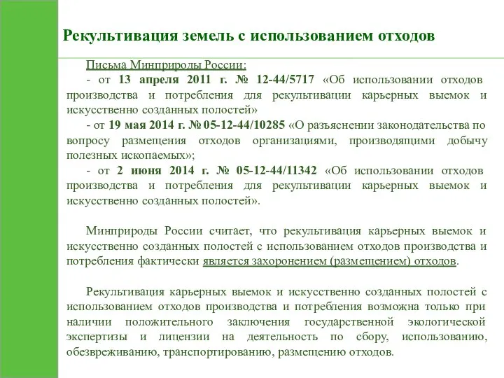 Рекультивация земель с использованием отходов Письма Минприроды России: - от 13