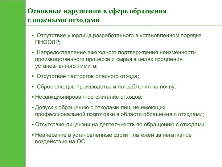 Основные нарушения в сфере обращения с опасными отходами Отсутствие у юрлица