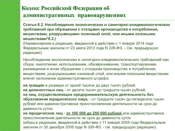 Кодекс Российской Федерации об административных правонарушениях Статья 8.2. Несоблюдение экологических и
