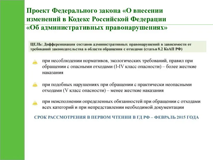 Проект Федерального закона «О внесении изменений в Кодекс Российской Федерации «Об административных правонарушениях»