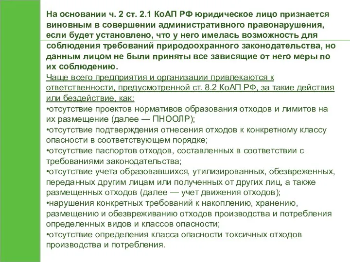 На основании ч. 2 ст. 2.1 КоАП РФ юридическое лицо признается