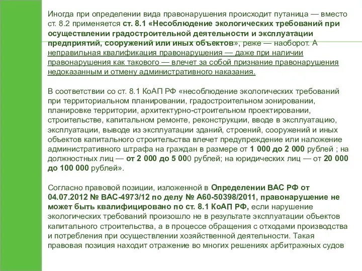 Иногда при определении вида правонарушения происходит путаница — вместо ст. 8.2