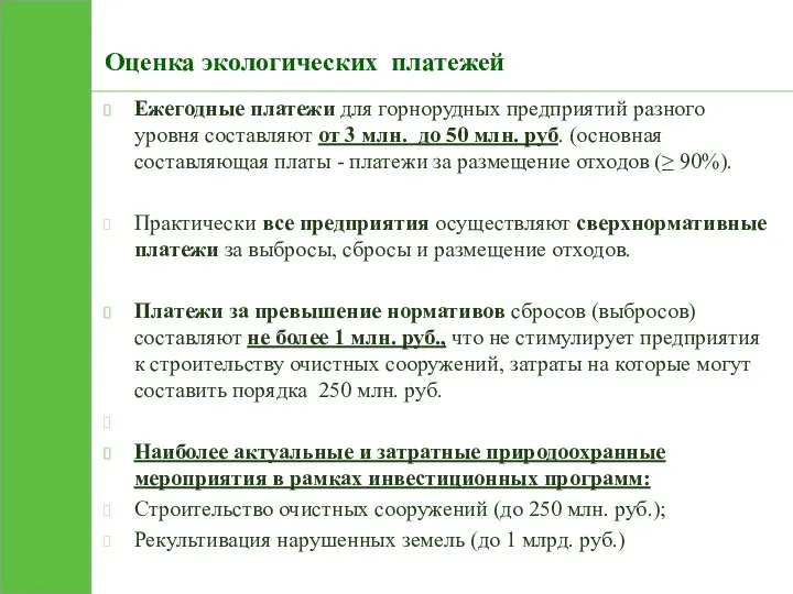 Оценка экологических платежей Ежегодные платежи для горнорудных предприятий разного уровня составляют