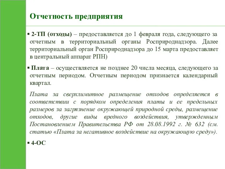 Отчетность предприятия 2-ТП (отходы) – предоставляется до 1 февраля года, следующего