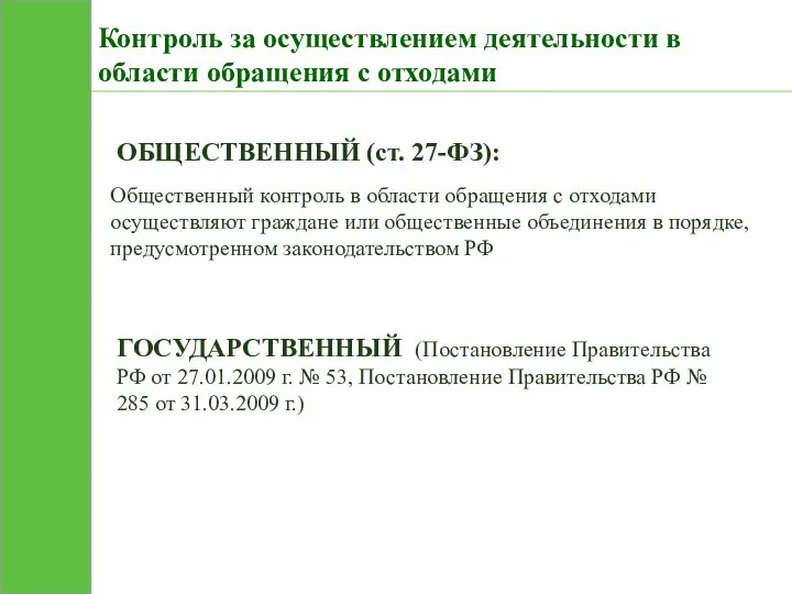 Контроль за осуществлением деятельности в области обращения с отходами ОБЩЕСТВЕННЫЙ (ст.