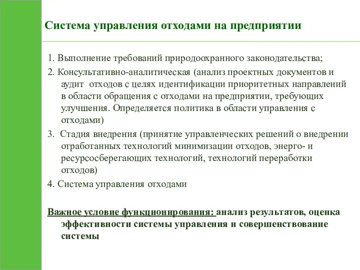 Система управления отходами на предприятии 1. Выполнение требований природоохранного законодательства; 2.