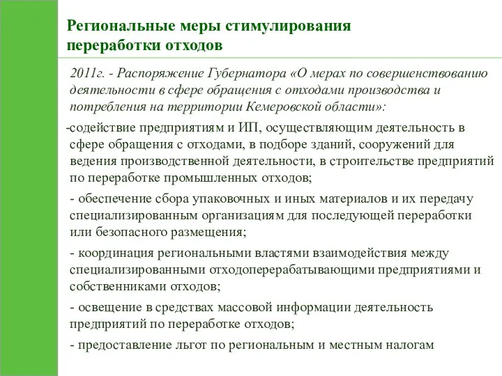 Региональные меры стимулирования переработки отходов 2011г. - Распоряжение Губернатора «О мерах