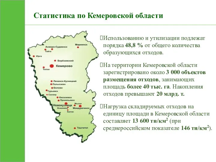 Статистика по Кемеровской области Использованию и утилизации подлежат порядка 48,8 %