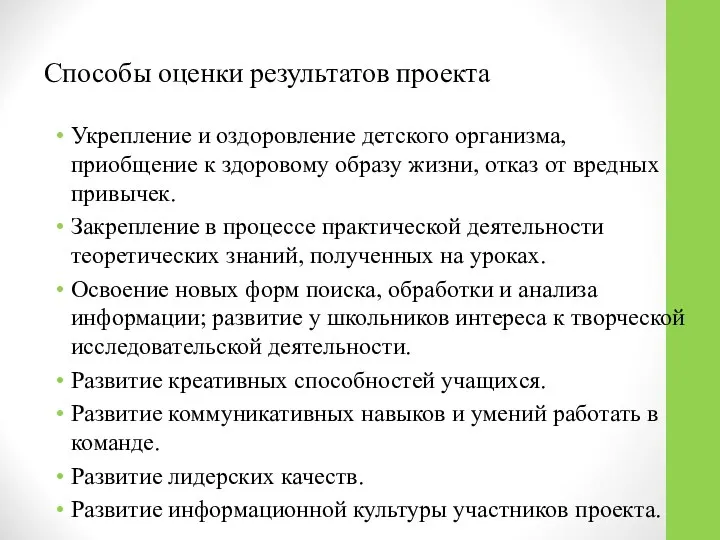 Способы оценки результатов проекта Укрепление и оздоровление детского организма, приобщение к