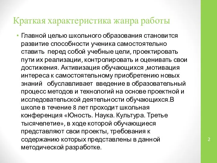 Краткая характеристика жанра работы Главной целью школьного образования становится развитие способности