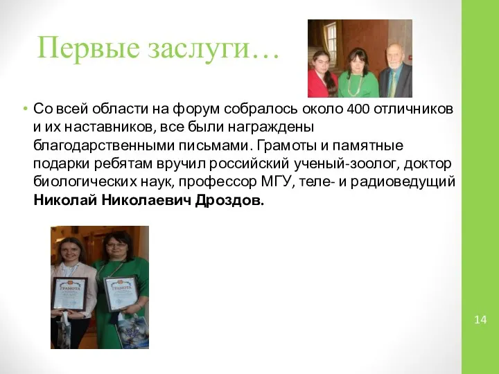 Первые заслуги… Со всей области на форум собралось около 400 отличников