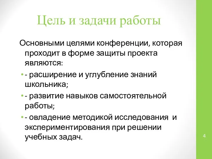 Цель и задачи работы Основными целями конференции, которая проходит в форме