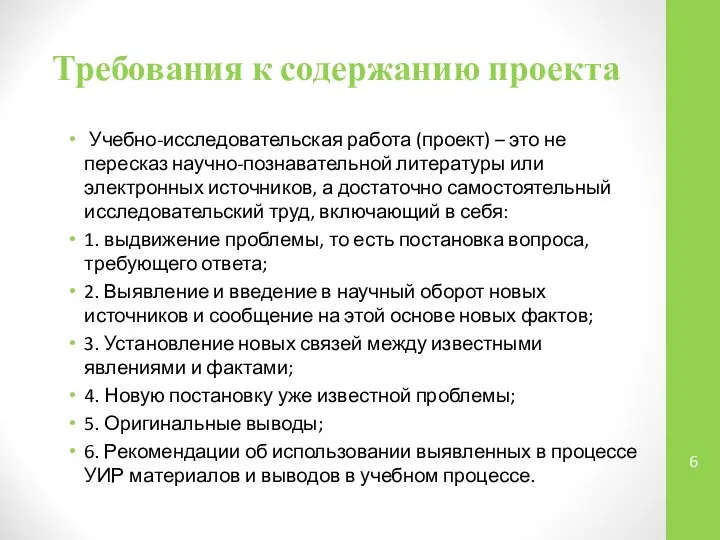 Требования к содержанию проекта Учебно-исследовательская работа (проект) – это не пересказ