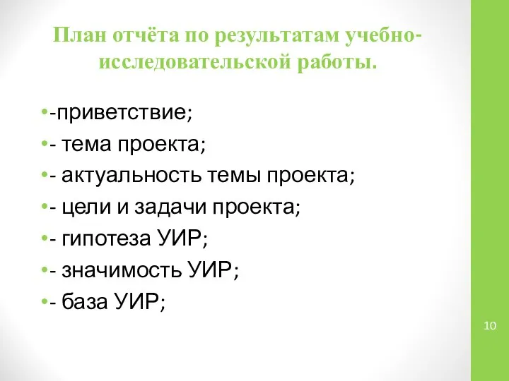 План отчёта по результатам учебно-исследовательской работы. -приветствие; - тема проекта; -