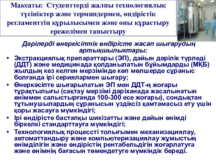 Максаты: Студенттерді жалпы технологиялық түсініктер және терминдермен, өндірістік регламенттің құрылысымен және