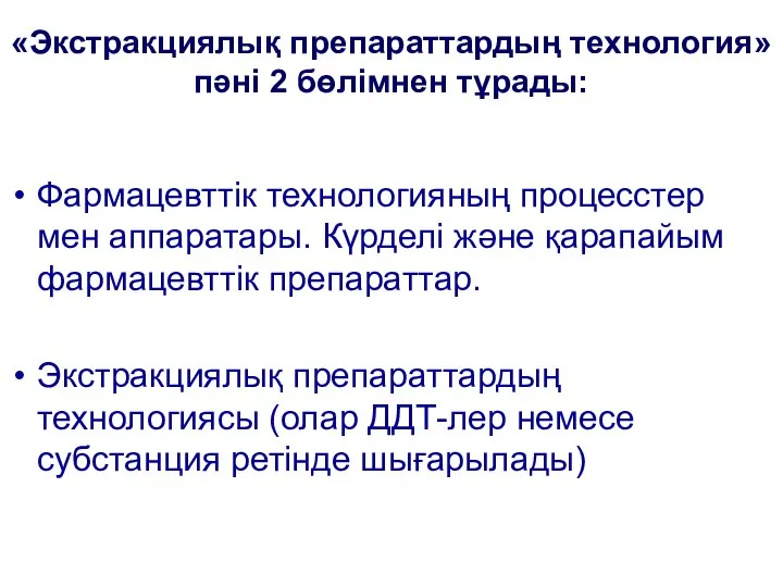 «Экстракциялық препараттардың технология» пәні 2 бөлімнен тұрады: Фармацевттік технологияның процесстер мен