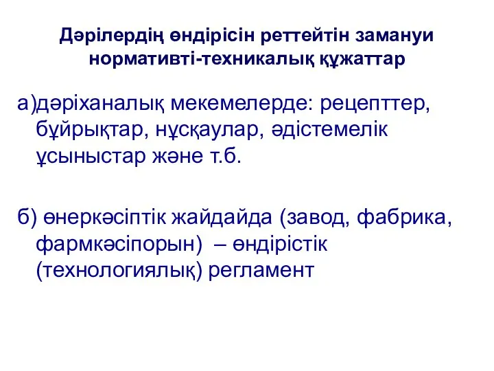 Дәрілердің өндірісін реттейтін замануи нормативті-техникалық құжаттар а)дәріханалық мекемелерде: рецепттер, бұйрықтар, нұсқаулар,