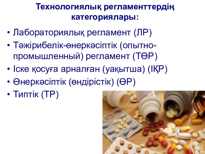 Технологиялық регламенттердің категориялары: Лабораториялық регламент (ЛР) Тәжірибелік-өнеркәсіптік (опытно-промышленный) регламент (ТӨР) Іске