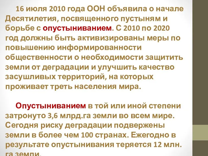 16 июля 2010 года ООН объявила о начале Десятилетия, посвященного пустыням