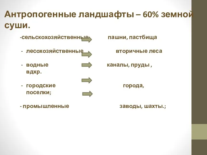 Антропогенные ландшафты – 60% земной суши. -сельскохозяйственные пашни, пастбища лесохозяйственные вторичные