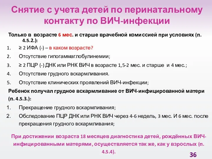 Снятие с учета детей по перинатальному контакту по ВИЧ-инфекции Только в