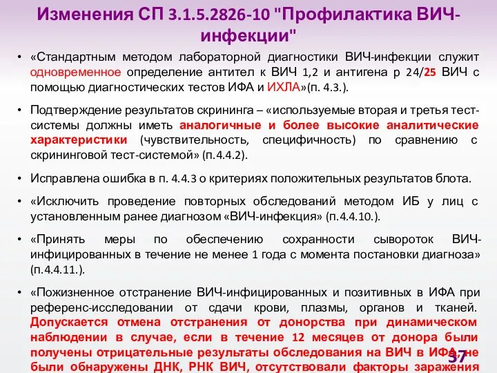 Изменения СП 3.1.5.2826-10 "Профилактика ВИЧ-инфекции" «Стандартным методом лабораторной диагностики ВИЧ-инфекции служит