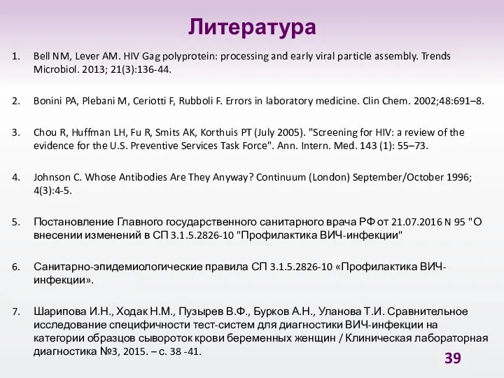 Литература Bell NM, Lever AM. HIV Gag polyprotein: processing and early