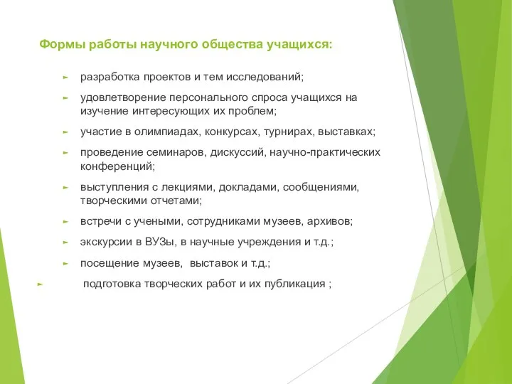 Формы работы научного общества учащихся: разработка проектов и тем исследований; удовлетворение