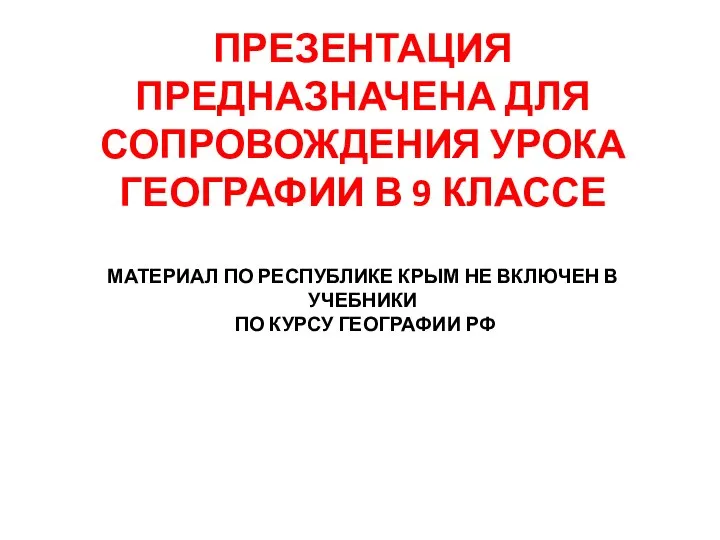 ПРЕЗЕНТАЦИЯ ПРЕДНАЗНАЧЕНА ДЛЯ СОПРОВОЖДЕНИЯ УРОКА ГЕОГРАФИИ В 9 КЛАССЕ МАТЕРИАЛ ПО