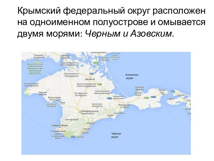 Крымский федеральный округ расположен на одноименном полуострове и омывается двумя морями: Черным и Азовским.