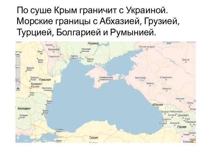 По суше Крым граничит с Украиной. Морские границы с Абхазией, Грузией, Турцией, Болгарией и Румынией.