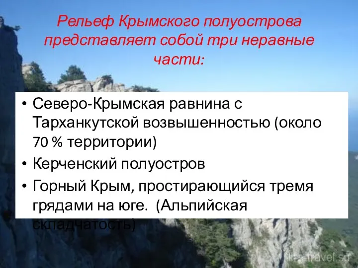 Рельеф Крымского полуострова представляет собой три неравные части: Северо-Крымская равнина с