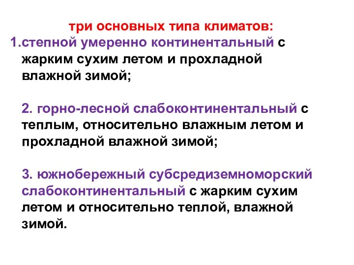 три основных типа климатов: степной умеренно континентальный с жарким сухим летом