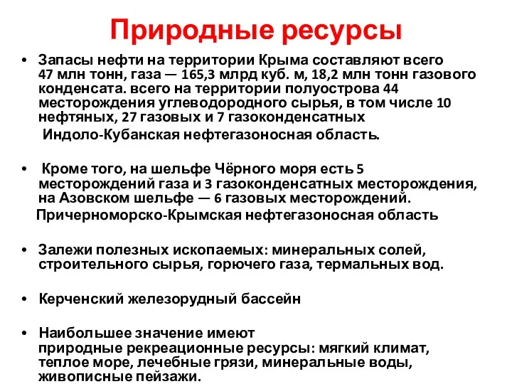 Природные ресурсы Запасы нефти на территории Крыма составляют всего 47 млн